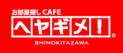 ヘヤギメ下北沢店「下北沢の賃貸物件検索サイト」